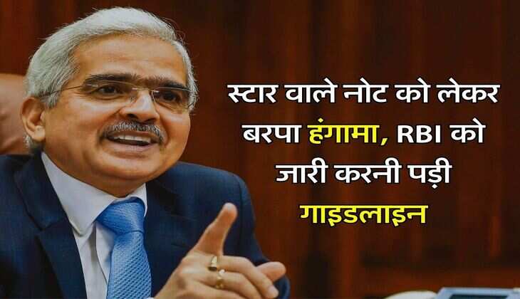 RBI Notification: स्टार वाले नोट को लेकर बरपा हंगामा, RBI को जारी करनी पड़ी गाइडलाइन