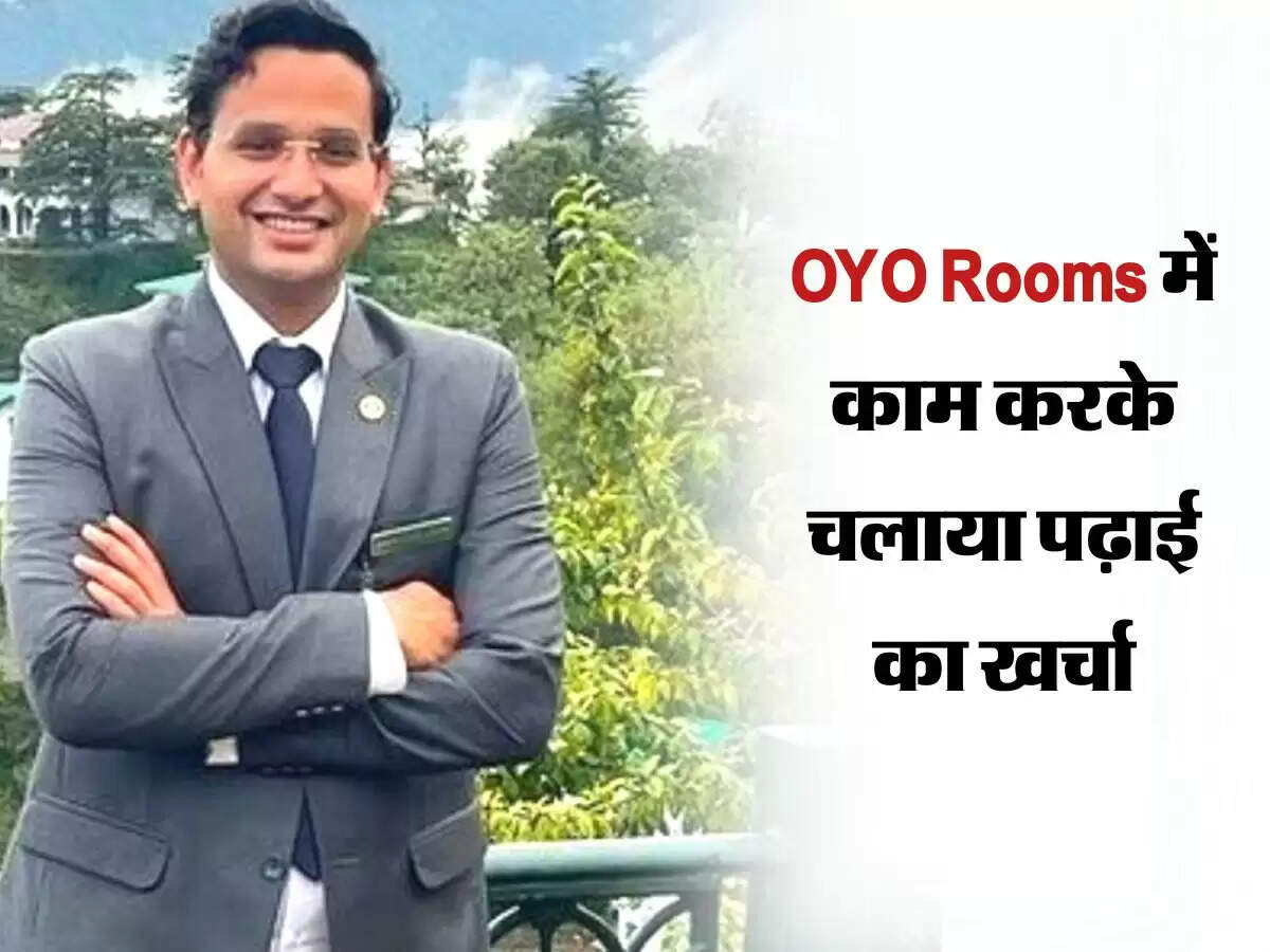 OYO Rooms में काम करके चलाया पढ़ाई का खर्चा, सख्त मेहनत के बाद ऐसे हासिल की सरकारी कुर्सी