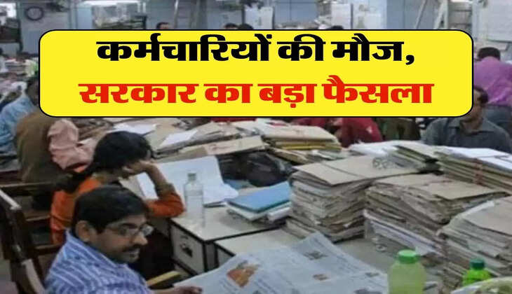 7th Pay Commission: कर्मचारियों की मौज, सरकार का बड़ा फैसला