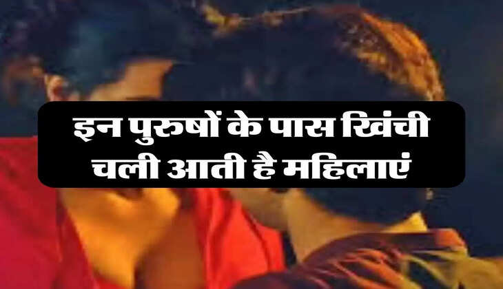 Chanakya Niti: इन पुरुषों के पास खिंची चली आती है महिलाएं