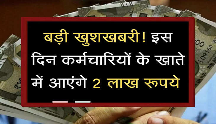 DA Arrear: बड़ी खुशखबरी! इस दिन कर्मचारियों के खाते में आएंगे 2 लाख रूपये 