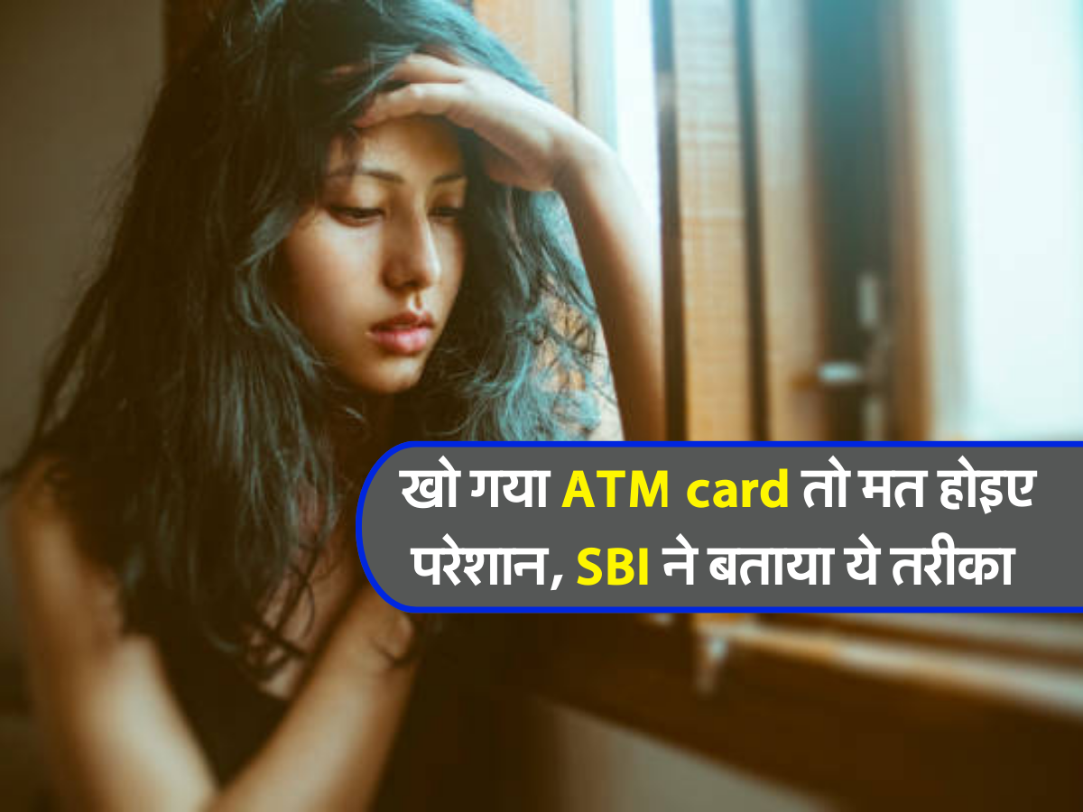 खो गया ATM card तो मत होइए परेशान, SBI ने बताया ये तरीका 