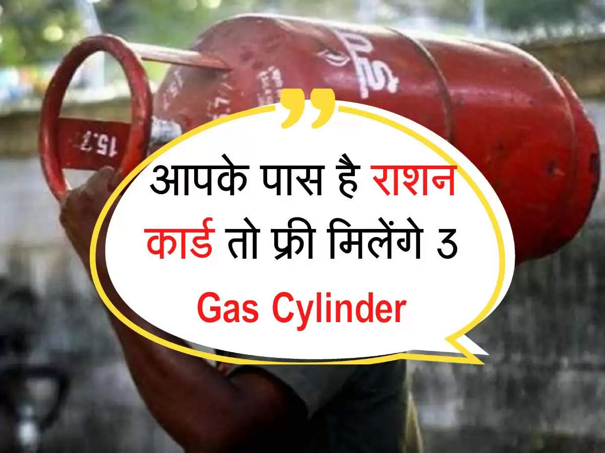 आपके पास राशन कार्ड तो फ्री मिलेंगे 3 Gas Cylinder, होगा तगड़ा फायदा