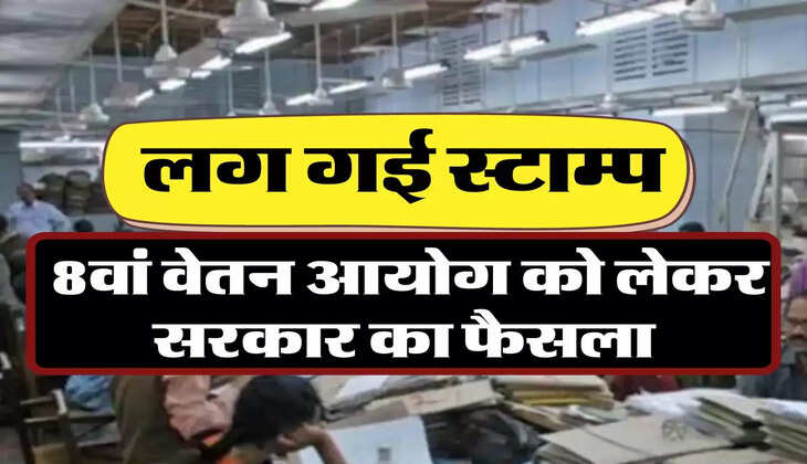 8th pay commission: लग गई&nbsp;स्टाम्प, 8वां वेतन आयोग को लेकर सरकार का फैसला
