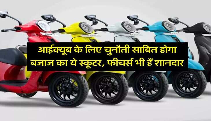 आईक्यूब के लिए चुनौती साबित होगा बजाज का ये स्कूटर, फीचर्स भी हैं शानदार