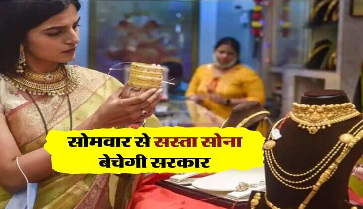 Sovereign Gold Bond Scheme : सोमवार से सस्ता सोना बेचेगी सरकार, जानिये मार्केट से कितनी कम है कीमत