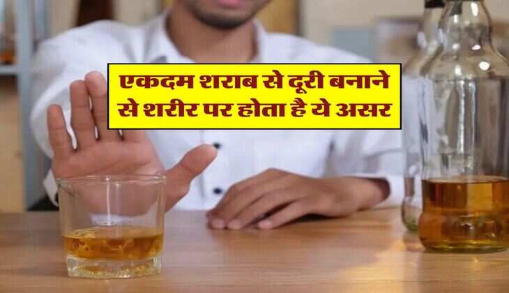 Liquor : एकदम शराब से दूरी बनाने से शरीर पर होता है ये असर, पीने वालों को भरी नही है जानकारी