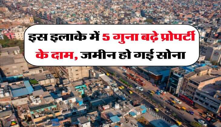 Delhi NCR Property Rates : इस इलाके में 5 गुना बढ़े प्रोपर्टी के दाम, जमीन हो गई सोना