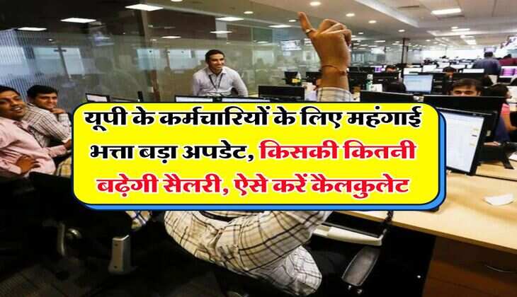 UP DA Hike : यूपी के कर्मचारियों के लिए महंगाई भत्ता बड़ा अपडेट, किसकी कितनी बढ़ेगी सैलरी, ऐसे करें कैलकुलेट