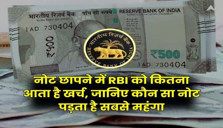 Indian Currency : नोट छापने में RBI को कितना आता है खर्च, जानिए कौन सा नोट पड़ता है सबसे महंगा
