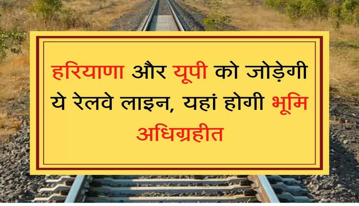 Meerut Panipat Railway Line हरियाणा ओर उत्तरप्रदेश को जोड़ेगी ये रेलवे लाइन, 30 मीटर चौड़ाई में होगी भूमि अधिग्रहीत