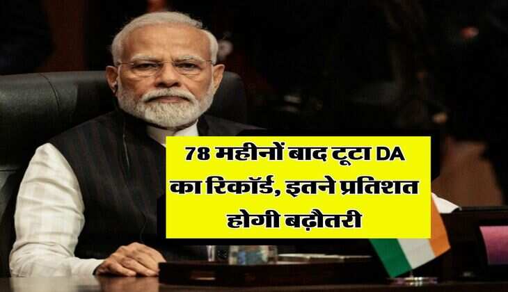 DA Hike : 78 महीनों बाद टूटा DA का रिकॉर्ड, इतने प्रतिशत होगी बढ़ौतरी