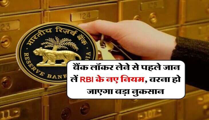 Bank Locker Rule : बैंक लॉकर लेने से पहले जान लें RBI के नए नियम, वरना हो जाएगा बड़ा नुकसान