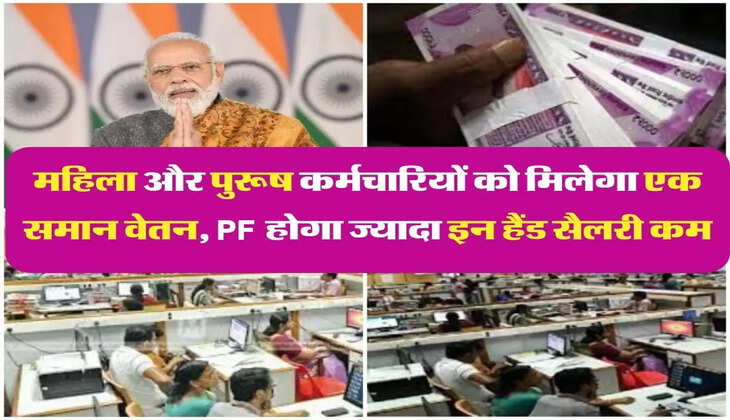 Karmchari New Code अब महिला और पुरूष कर्मचारियों को मिलेगा एक समान वेतन, PF होगा ज्यादा इन हैंड सैलरी कम