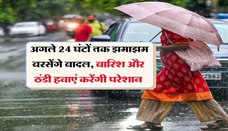 UP Weather Today : अगले 24 घंटों तक झमाझम बरसेंगे बादल, बारिश और ठंडी हवाएं करेंगी परेशान
