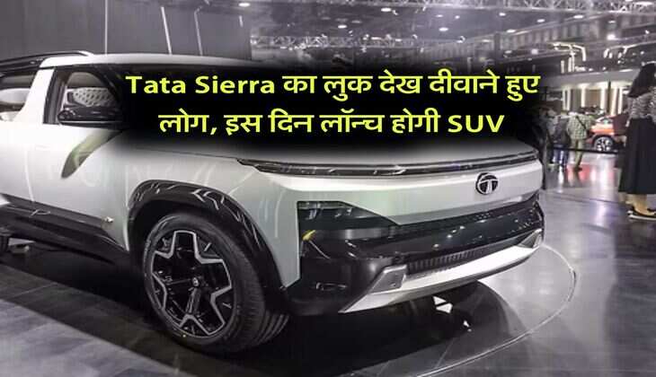 Tata Sierra का लुक देख दीवाने हुए लोग, इस दिन लॉन्च होगी SUV
