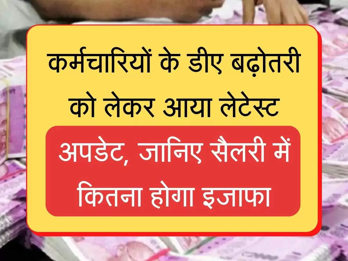 Employees DA Salary कर्मचारियों के डीए बढ़ोतरी को लेकर आया लेटेस्ट अपडेट, जानिए सैलरी में कितना होगा इजाफा