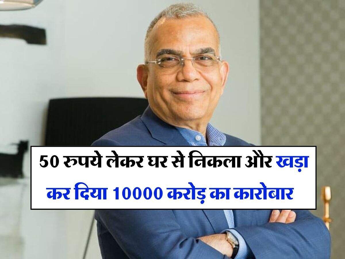 Success Story : 50 रुपये लेकर घर से निकला और खड़ा कर दिया 10000 करोड़़ का कारोबार, किसान का बेटा ऐसे बना अरबपति