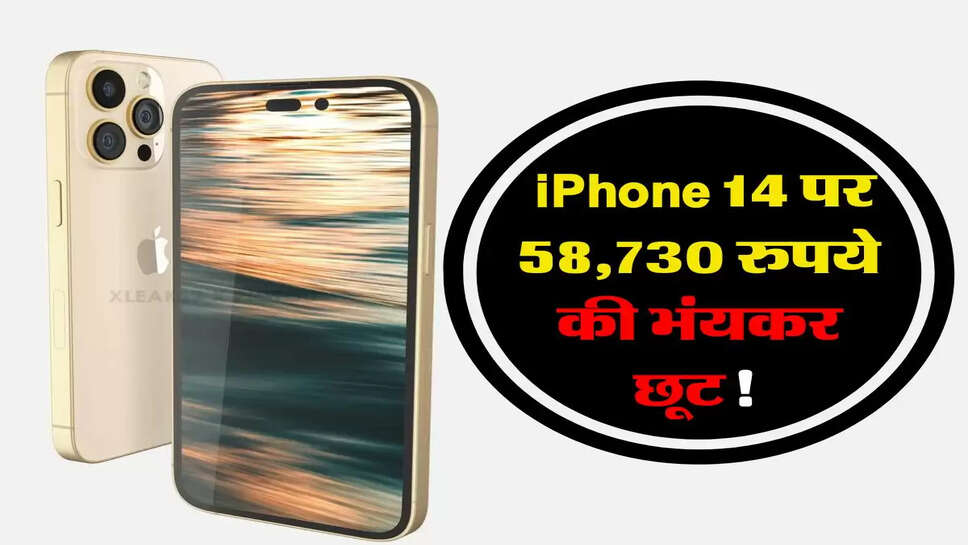 &nbsp;iPhone 14 पर 58,730 रुपये की भंयकर छूट! मौका न चूकें