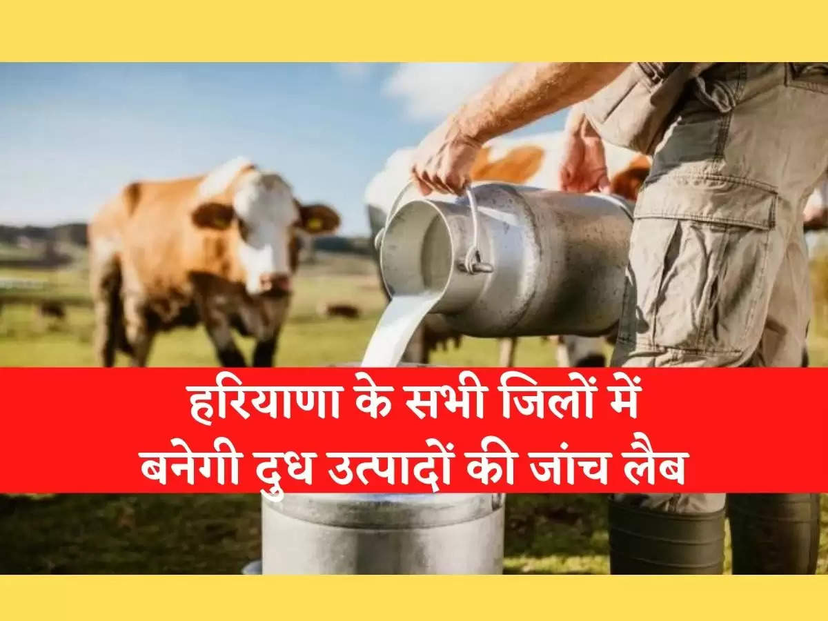 Milk Testing Lab in Haryana अब दूध में मिलावट करना पड़ेगा मंहगा, फरीदाबाद सहित हरियाणा के सभी जिलों में बनने जा रही है लैब