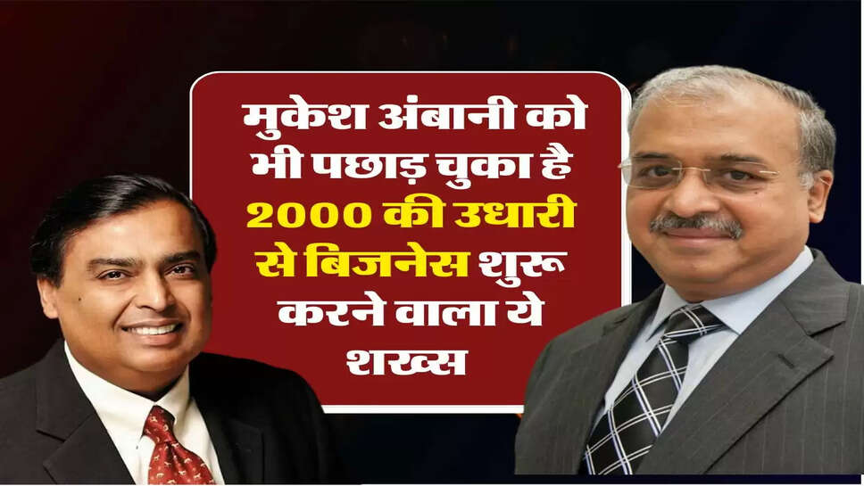 Richest Person Of India : मुकेश अंबानी को भी पछाड़ चुका है 2000 की उधारी से बिजनेस शुरू करने वाला ये शख्स&nbsp;