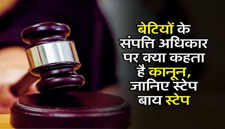 Daughter's Property Rights : बेटियों के संपत्ति अधिकार पर क्या कहता है कानून, जानिए स्टेप बाय स्टेप
