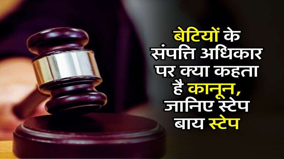 Daughter's Property Rights : बेटियों के संपत्ति अधिकार पर क्या कहता है कानून, जानिए स्टेप बाय स्टेप