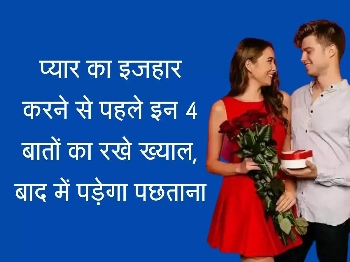 Love Tips प्यार का इजहार करने से पहले इन 4 बातों का रखे ख्याल, बाद में पड़ेगा पछताना