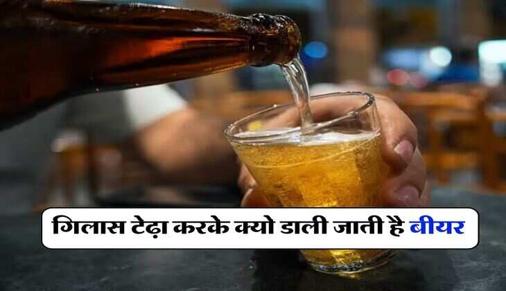 Wine beer : गिलास टेढ़ा करके क्यो डाली जाती है बीयर, अधिकतर को नही है इसकी जानकारी
