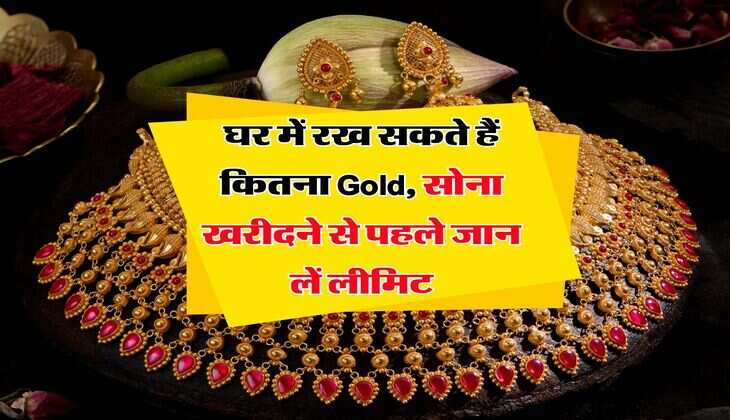 घर में रख सकते हैं कितना Gold, सोना खरीदने से पहले जान लें लीमिट