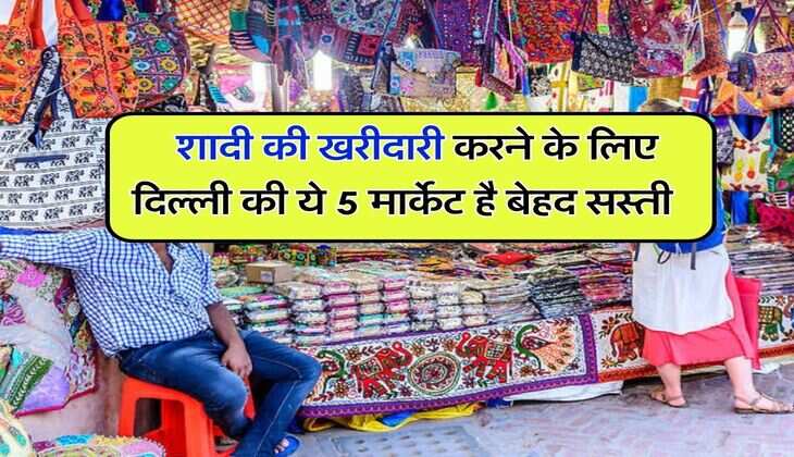 cheapest market in delhi : शादी की खरीदारी करने के लिए दिल्ली की ये 5 मार्केट है बेहद सस्ती, बाहर से भी शॉपिंग करने आते हैं लोग