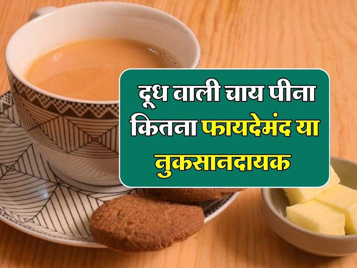 Milk Tea Benefits: दूध वाली चाय पीना कितना फायदेमंद या नुकसानदायक, जान लें ये बात