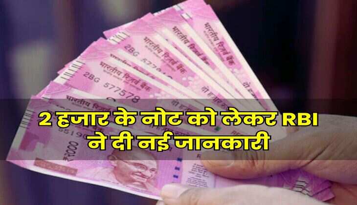 Indian Currency : 2 हजार के नोट को लेकर RBI ने दी नई जानकारी