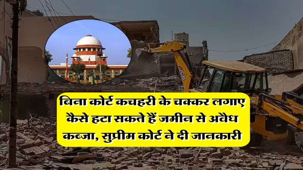 Supreme Court : बिना कोर्ट कचहरी के चक्कर लगाए कैसे हटा सकते हैं जमीन से अवैध कब्जा, सुप्रीम कोर्ट ने दी जानकारी