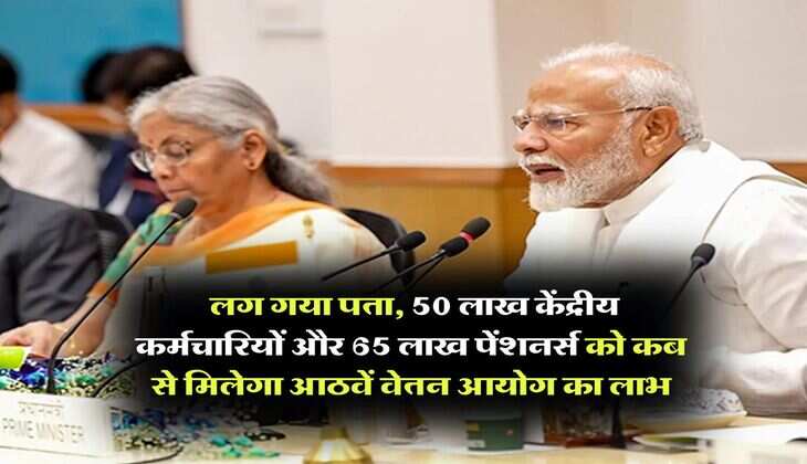 8th pay commission implementation : लग गया पता, 50 लाख केंद्रीय कर्मचारियों और 65 लाख पेंशनर्स को कब से मिलेगा आठवें वेतन आयोग का लाभ