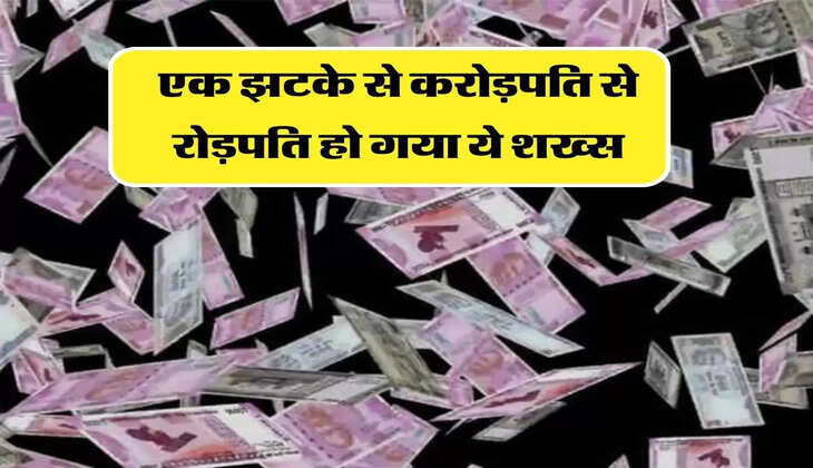 एक झटके से करोड़पति से रोड़पति हो गया ये शख्स, अब पाई पाई को मोहताज
