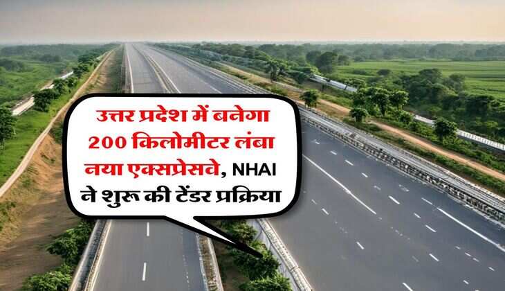 new expressway in up : उत्तर प्रदेश में बनेगा 200 किलोमीटर लंबा नया एक्सप्रेसवे, NHAI ने शुरू की टेंडर प्रक्रिया