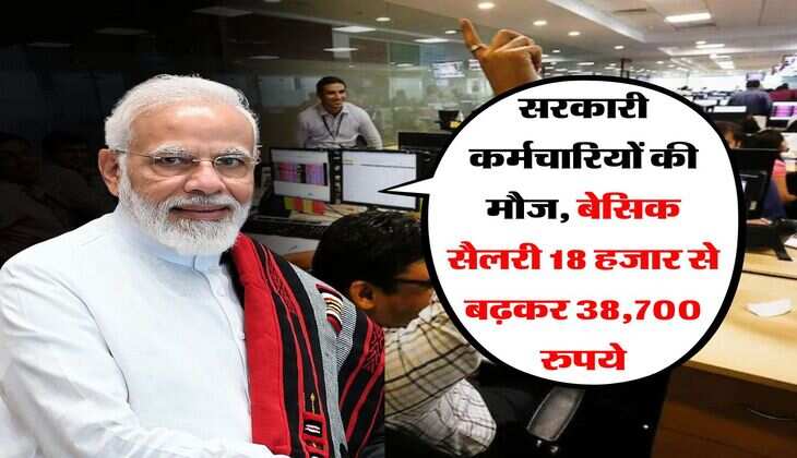 8th pay commission salary : सरकारी कर्मचारियों की मौज, बेसिक सैलरी 18 हजार से बढ़कर 38,700 रुपये