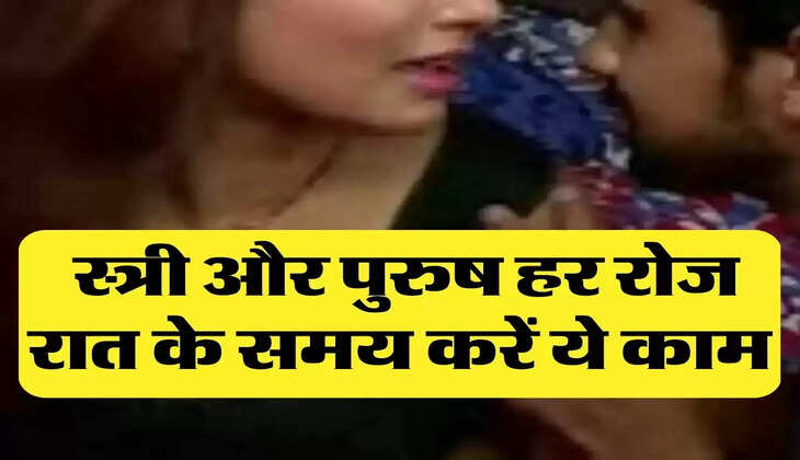 Chanakya Niti: स्त्री और पुरुष हर रोज रात के समय करें ये काम