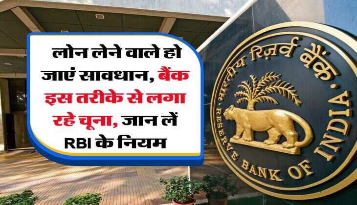 RBI Rules : लोन लेने वाले हो जाएं सावधान, बैंक इस तरीके से लगा रहे चूना, जान लें RBI के नियम