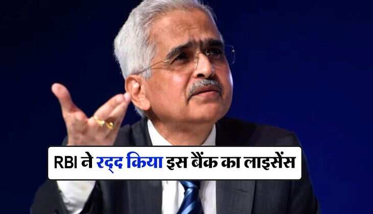 RBI ने रद्द किया इस बैंक का लाइसेंस, जानिये ग्राहकों को कितना पैसा मिलेगा वापस