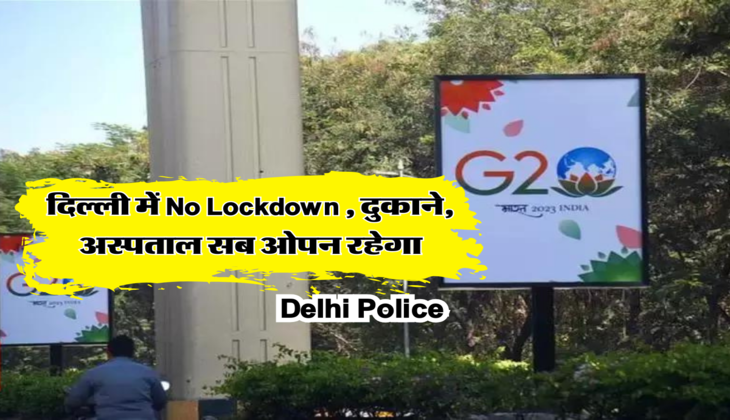 दिल्ली में No Lockdown , दुकाने, अस्पताल सब ओपन रहेगा