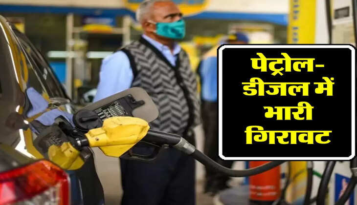 Petrol-Diesel Price: पेट्रोल-डीजल में भारी ग&zwj;िरावट, जानिए ताजा रेट 