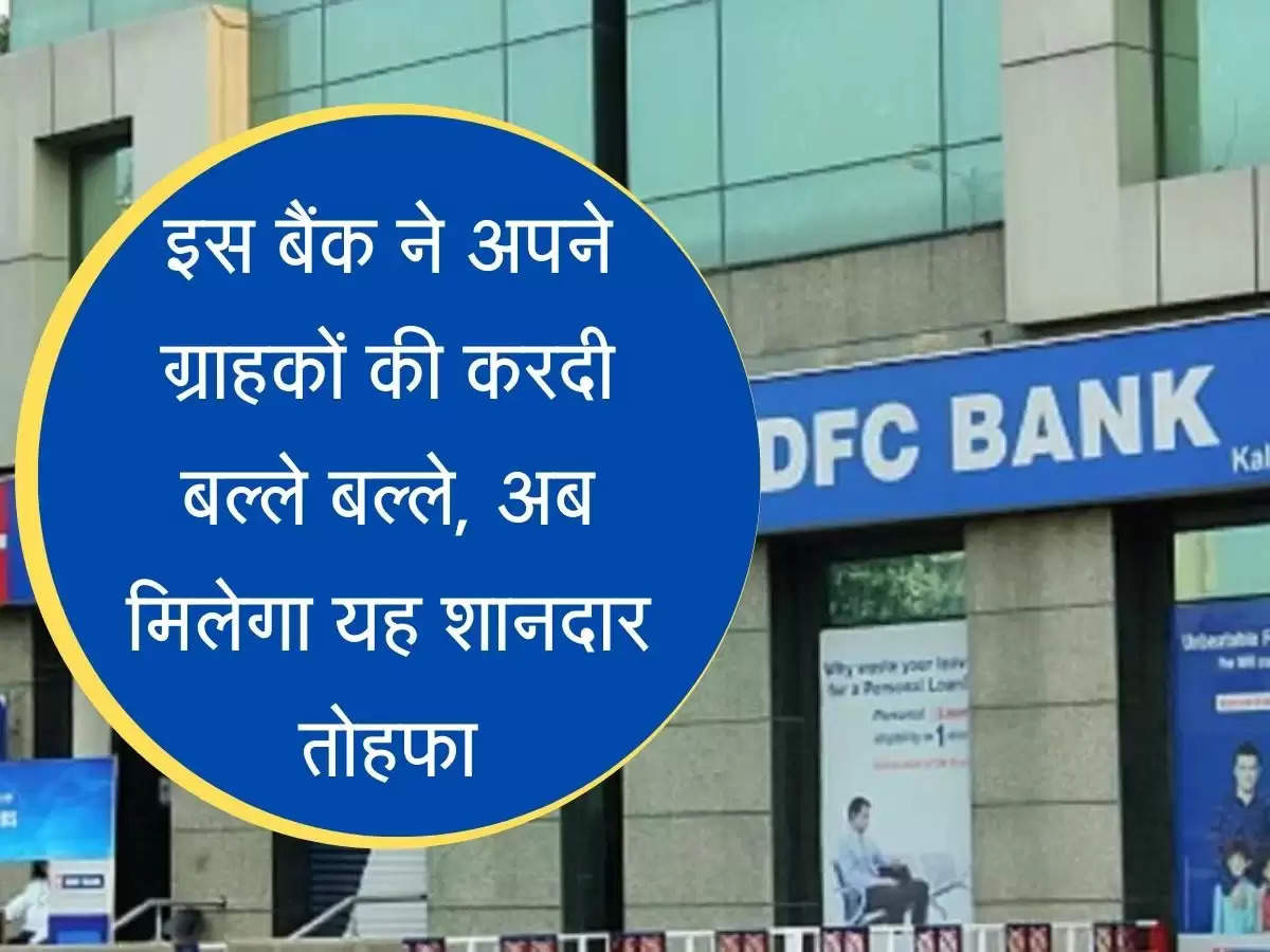 Bank Hikes FD Rates इस बैंक ने अपने ग्राहकों की करदी बल्ले बल्ले, अब मिलेगा यह शानदार तोहफा