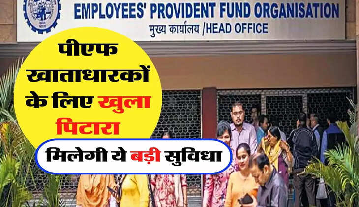 पीएफ खाताधारकों के लिए खुला पिटारा, मिलेगी ये बड़ी सुविधा, जानिए EPFO ​​के नए नियम