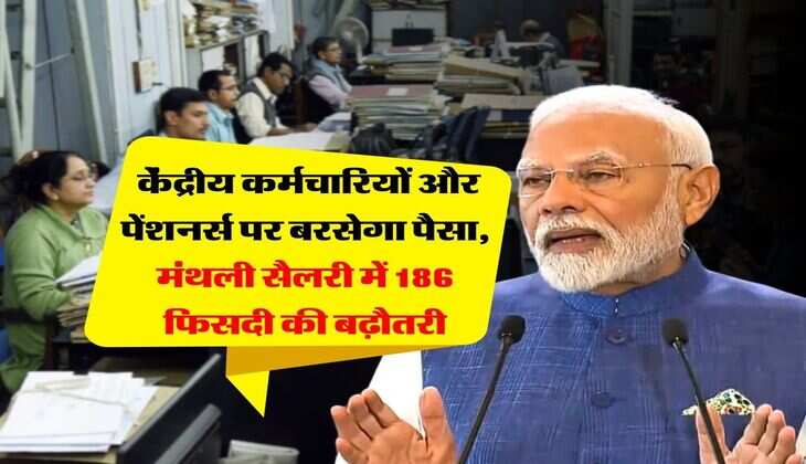 8th pay commission : 50 लाख केंद्रीय कर्मचारियों और 60 लाख पेंशनर्स पर बरसेगा पैसा, मंथली सैलरी में 186 फिसदी की बढ़ौतरी