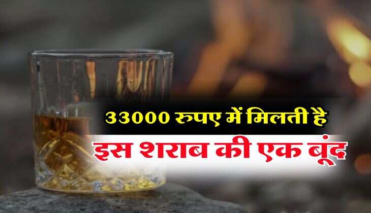 Whiskey : 33000 रुपए में मिलती है इस शराब की एक बूंद, 1 पेग के लगेंगे इतने रुपए