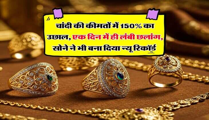 Gold Silver Rate : चांदी की कीमतों में 150% का उछाल, एक दिन में ही लंबी छलांग, सोने ने भी बना दिया न्यू रिकॉर्ड&nbsp;