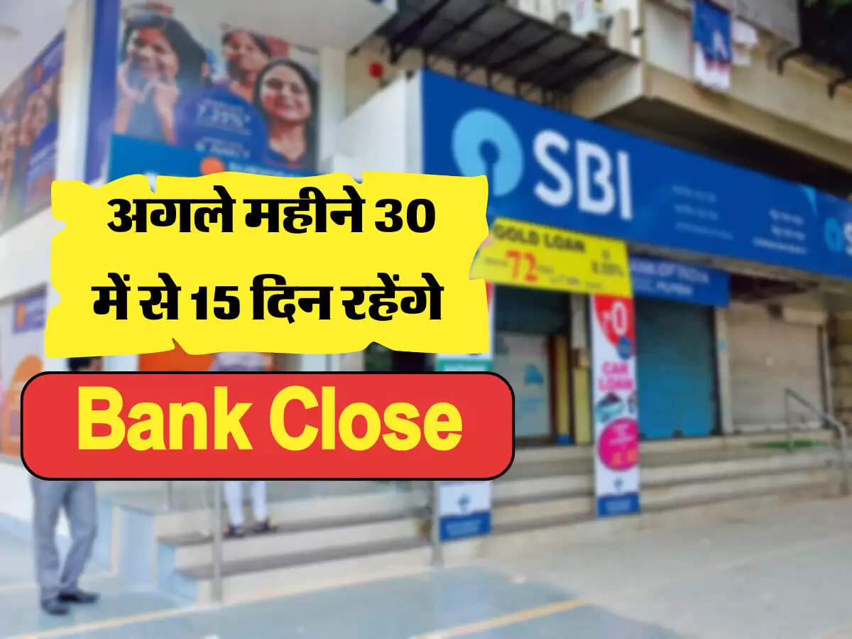  अगले महीने 30 में से 15 दिन बैंक रहेंगे बंद 
