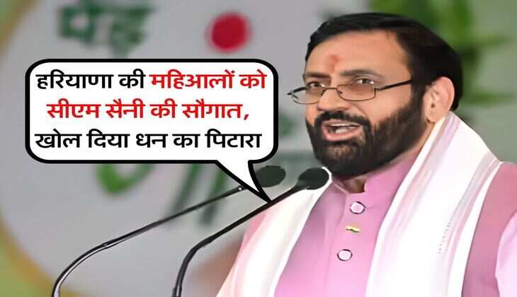 Haryana News : हरियाणा की महिआलों को सीएम सैनी की सौगात, खोल दिया धन का पिटारा